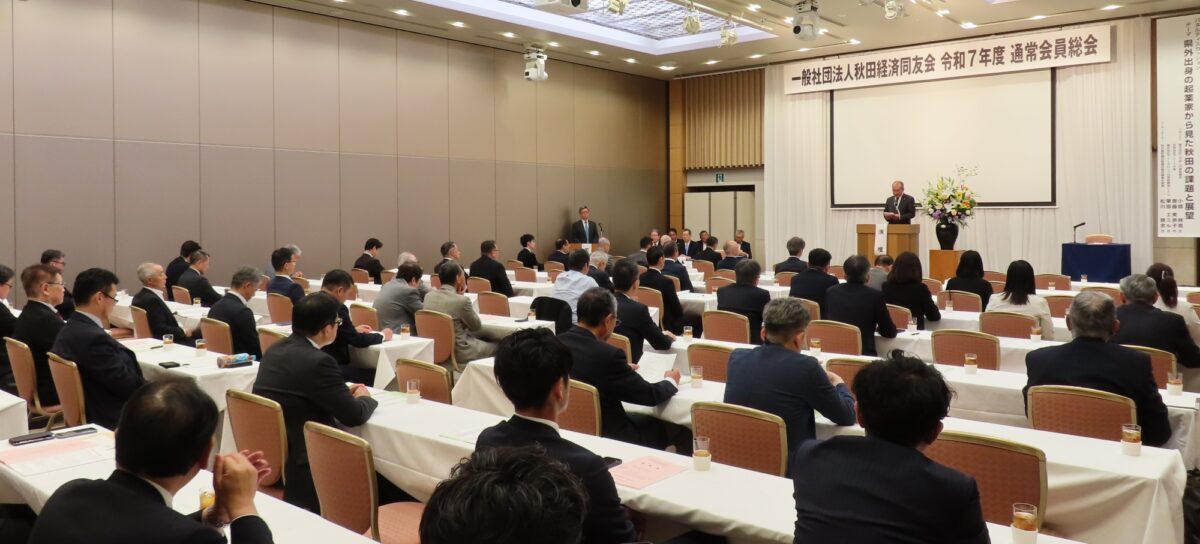 秋田経済同友会 令和7年度通常会員総会